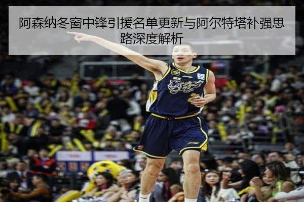 阿森纳冬窗中锋引援名单更新与阿尔特塔补强思路深度解析