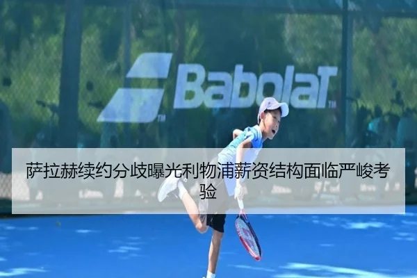 萨拉赫续约分歧曝光利物浦薪资结构面临严峻考验