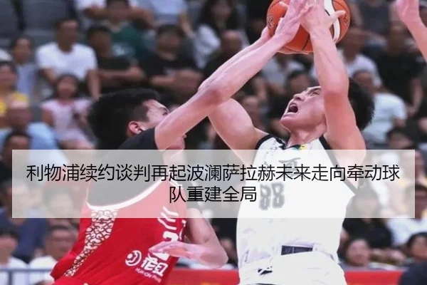 利物浦续约谈判再起波澜萨拉赫未来走向牵动球队重建全局