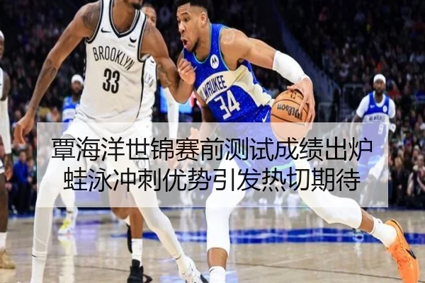 覃海洋世锦赛前测试成绩出炉 蛙泳冲刺优势引发热切期待